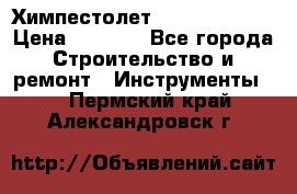 Химпестолет Hilti hen 500 › Цена ­ 3 000 - Все города Строительство и ремонт » Инструменты   . Пермский край,Александровск г.